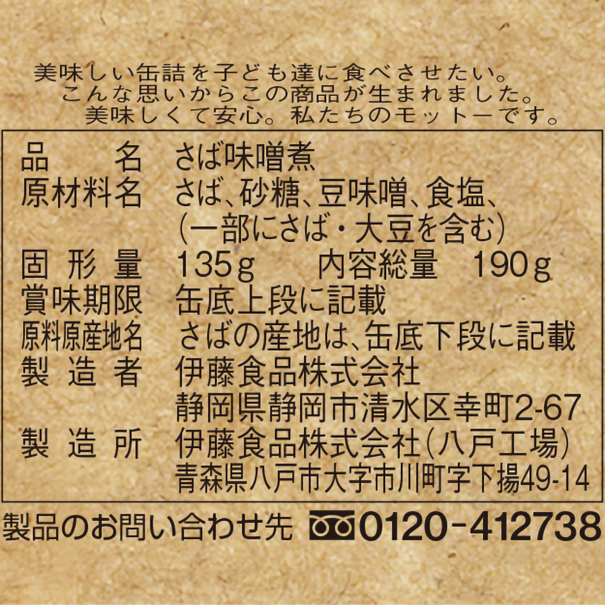 伊藤食品 あいこちゃん 鯖味噌煮 八丁味噌使用 190g 280801 | かぜ