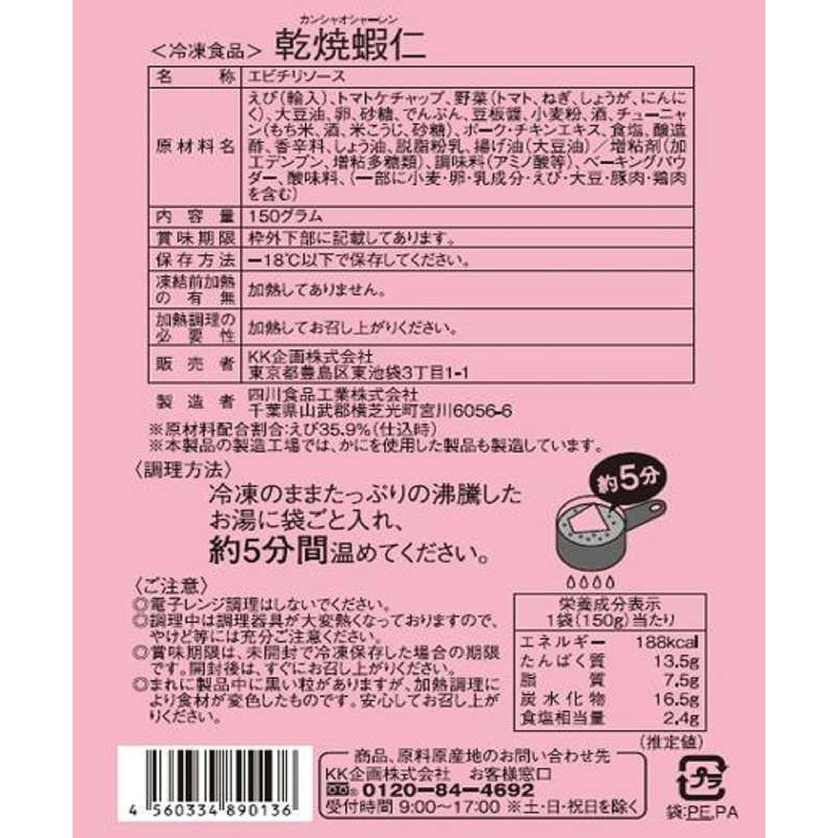 【冷凍】赤坂四川飯店監修 エビチリソース（乾焼蝦仁）