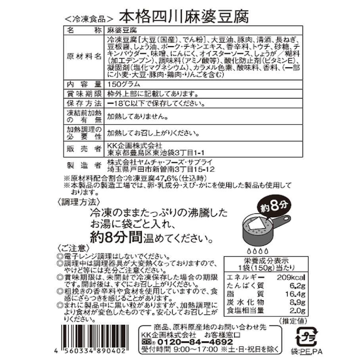 【冷凍】赤坂四川飯店監修 本格四川麻婆豆腐