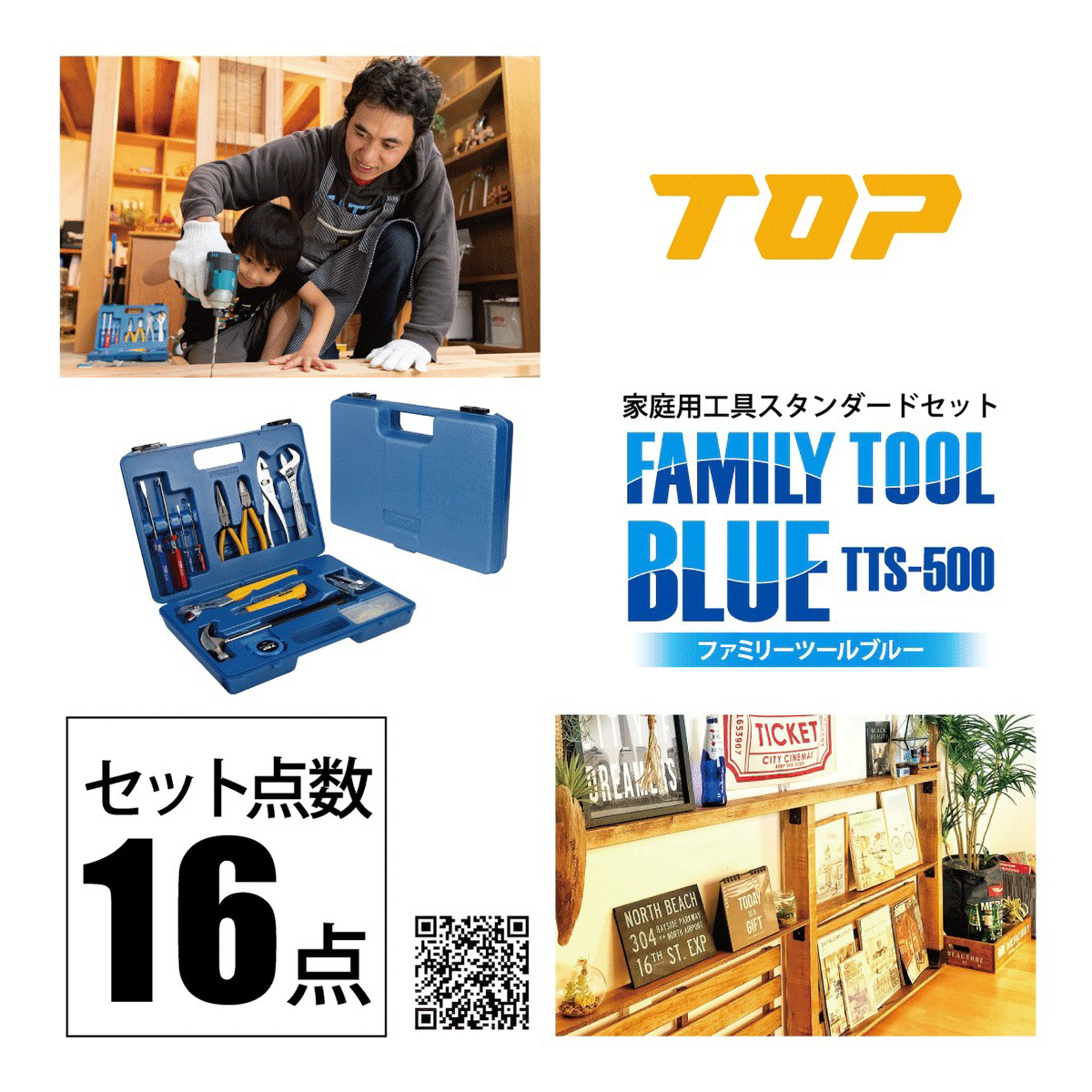 ＴＯＰ工業　ファミリーツール　ブルー　　
