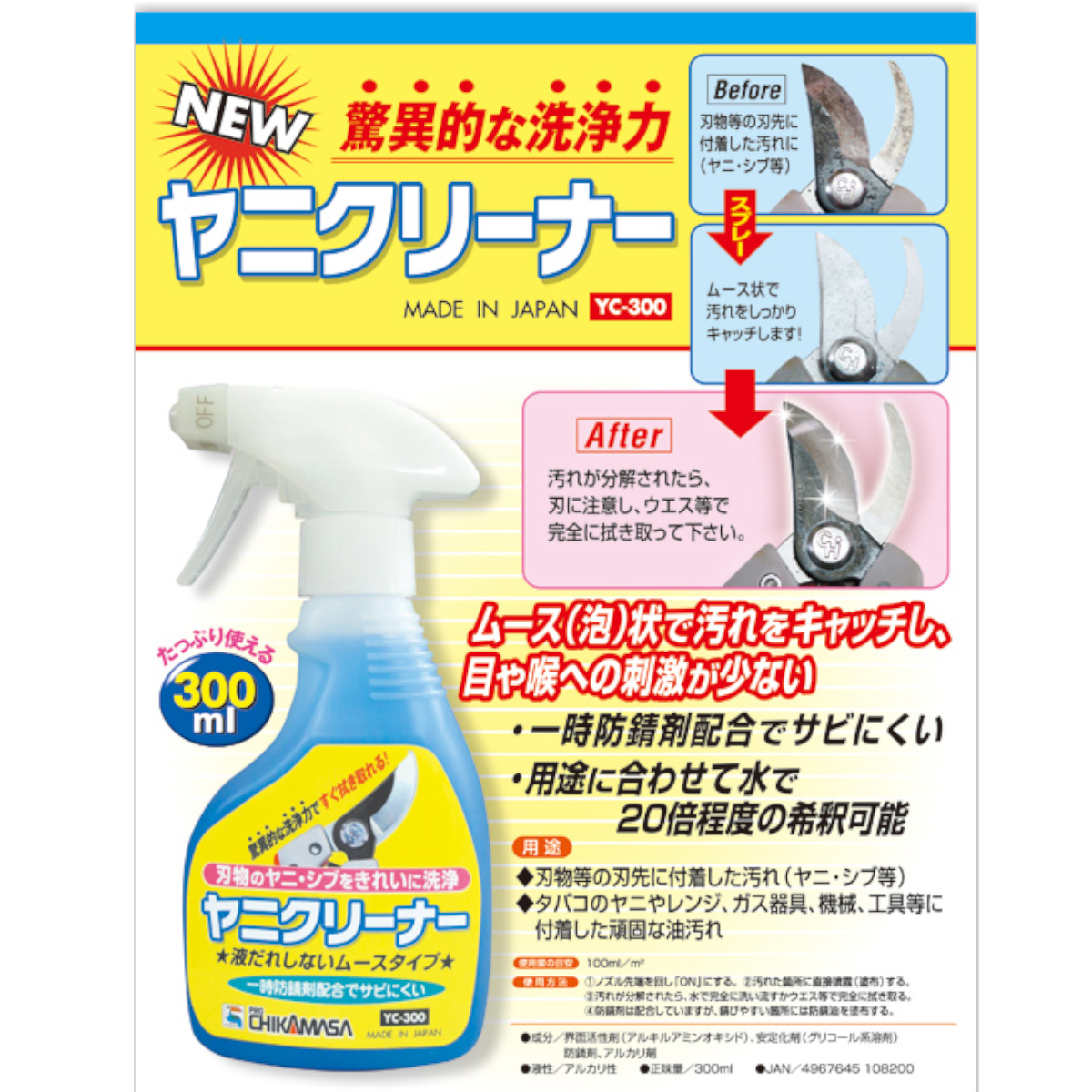 近正　ヤニクリーナー　YC-300