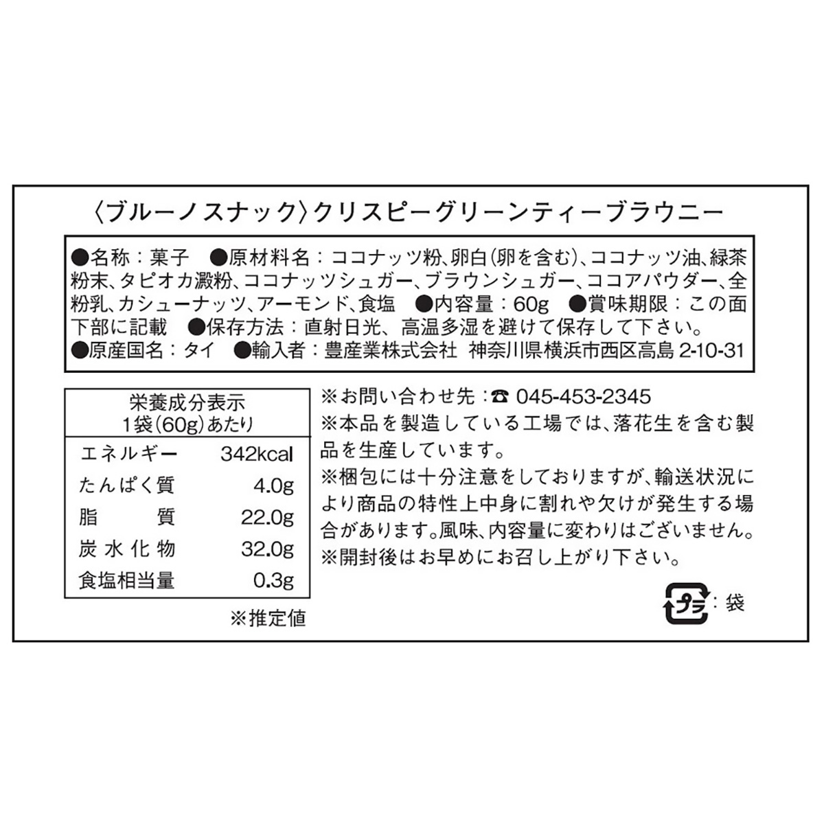 ブルーノ クリスピーグリーンティーブラウニー