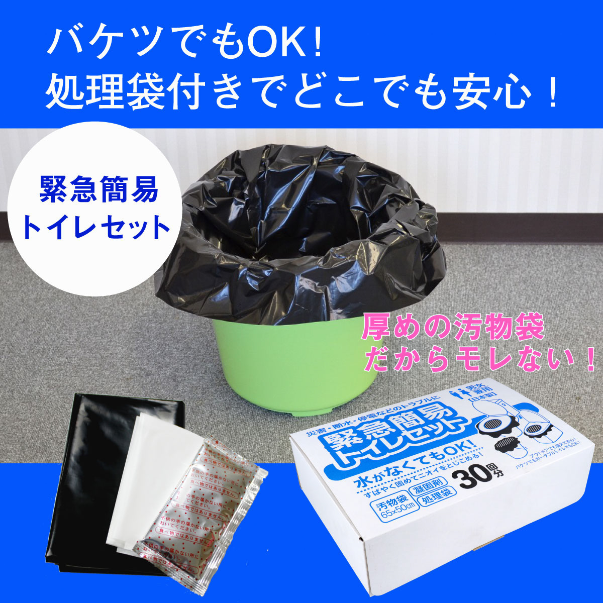 緊急簡易トイレセット 30回分