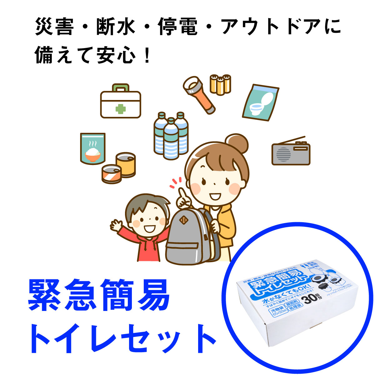 緊急簡易トイレセット 30回分