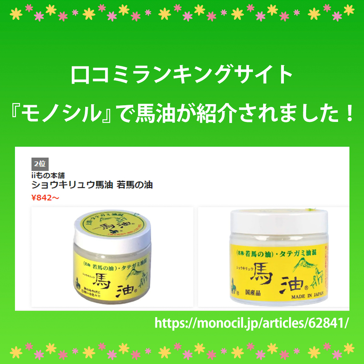 タテガミ油 ショウキリュウ馬油 限定品 80mL | iiもの本舗