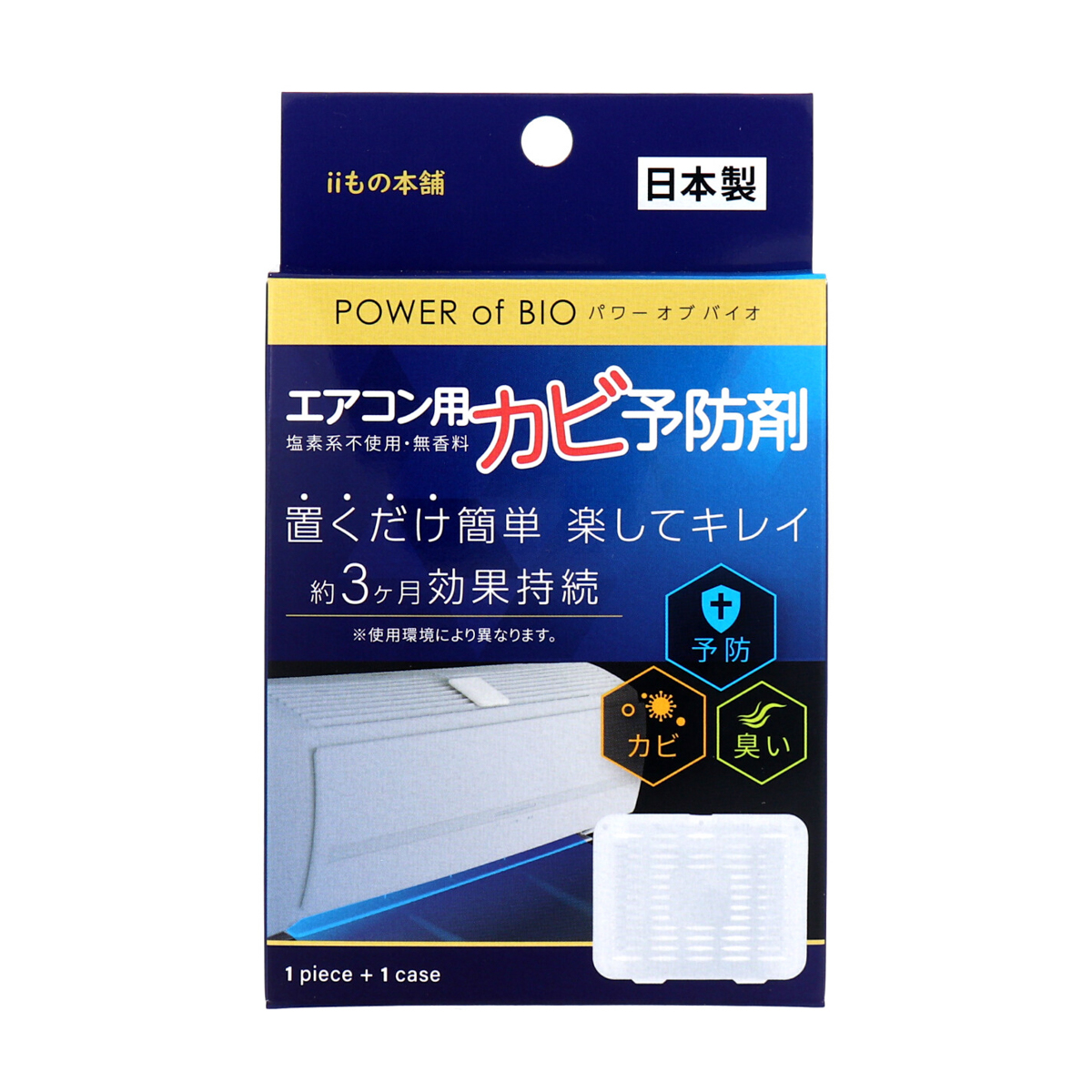 パワーオブバイオ エアコン用カビ予防剤 本体 1個入