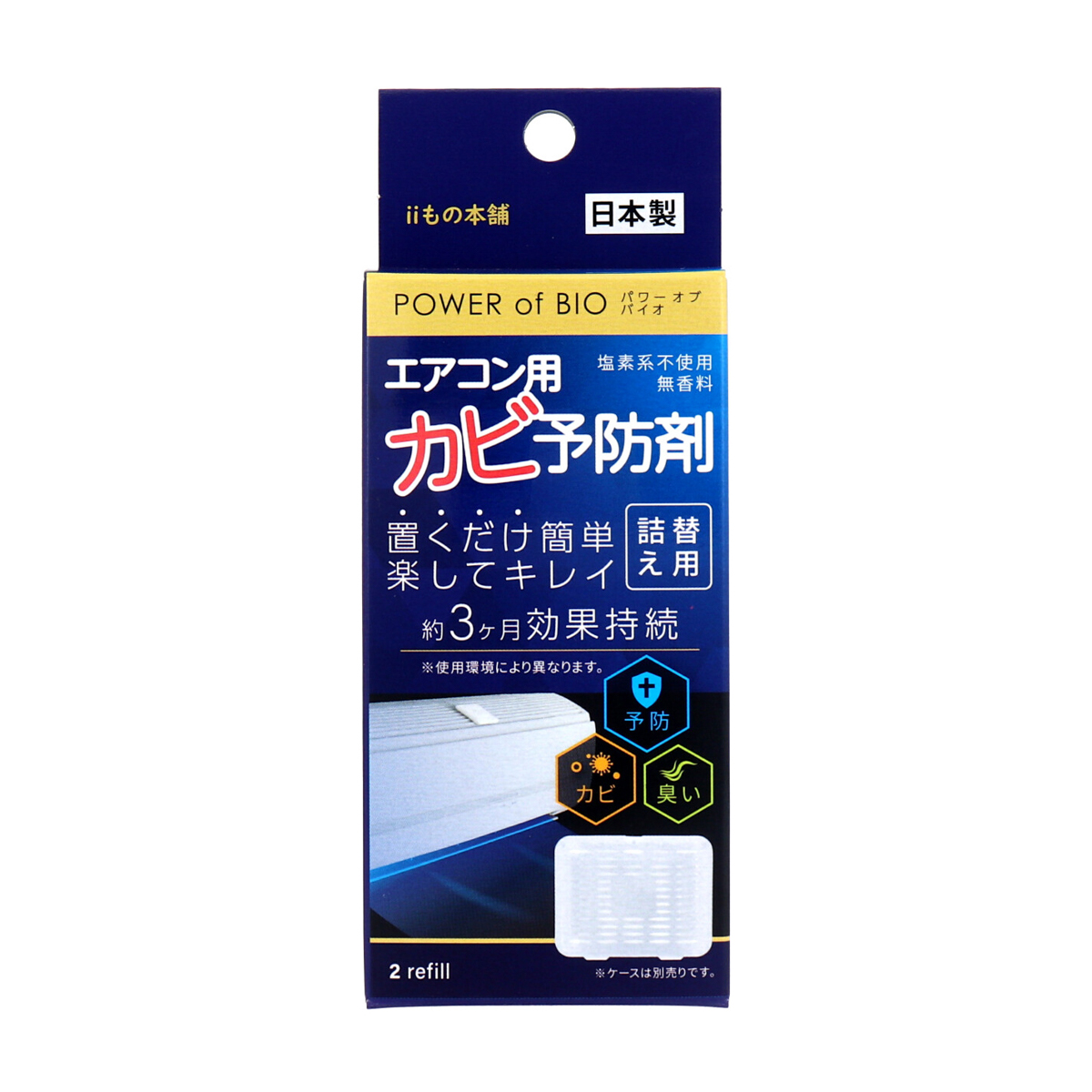 パワーオブバイオ エアコン用カビ予防剤 詰替用 2個入