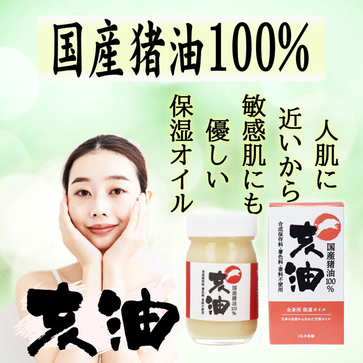 亥油(i-yu)国産猪油100％ 70mL