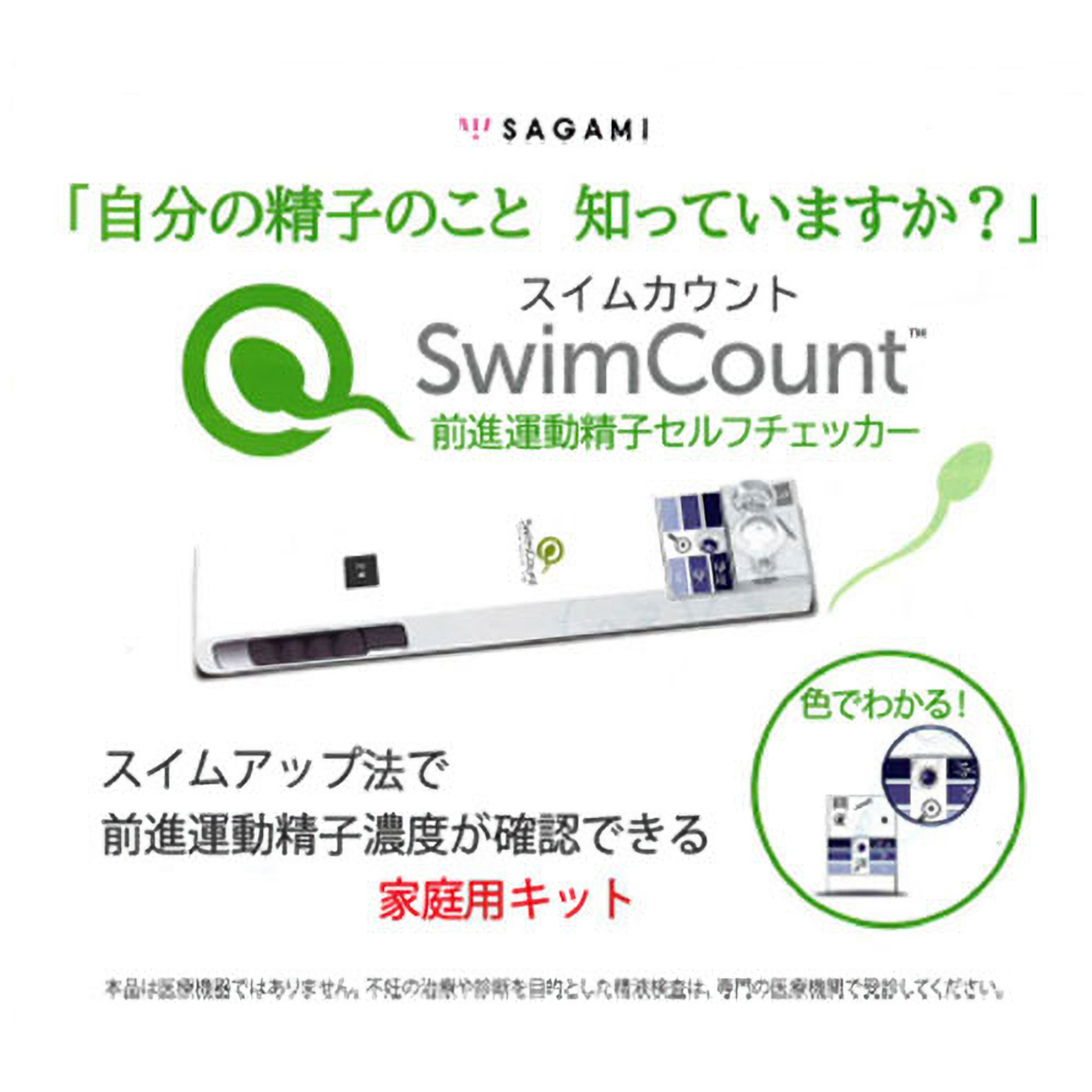 Swim Count(スイムカウント) 前進運動精子セルフチェッカー 1回分
