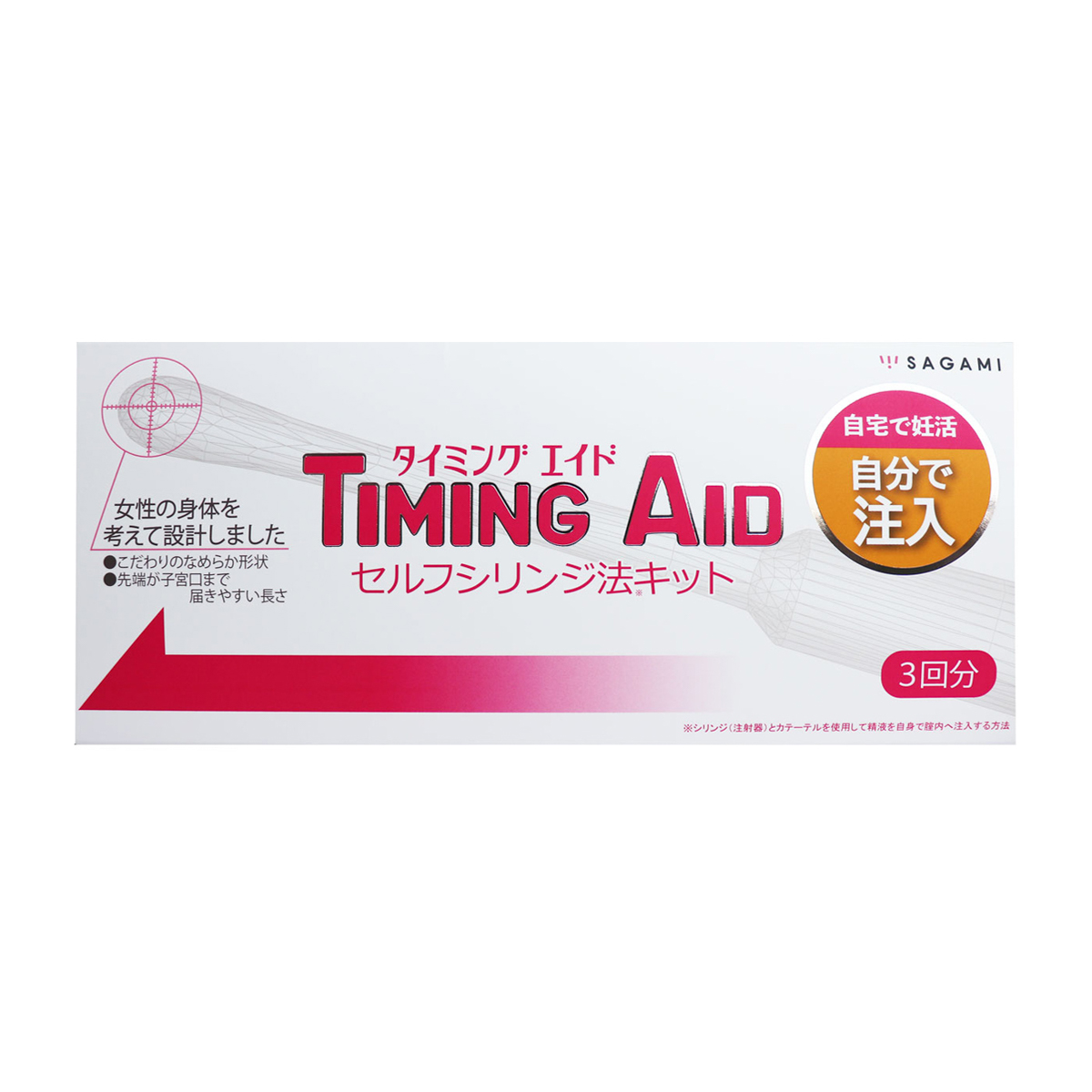タイミング エイド セルフシリンジ法キット 3回分