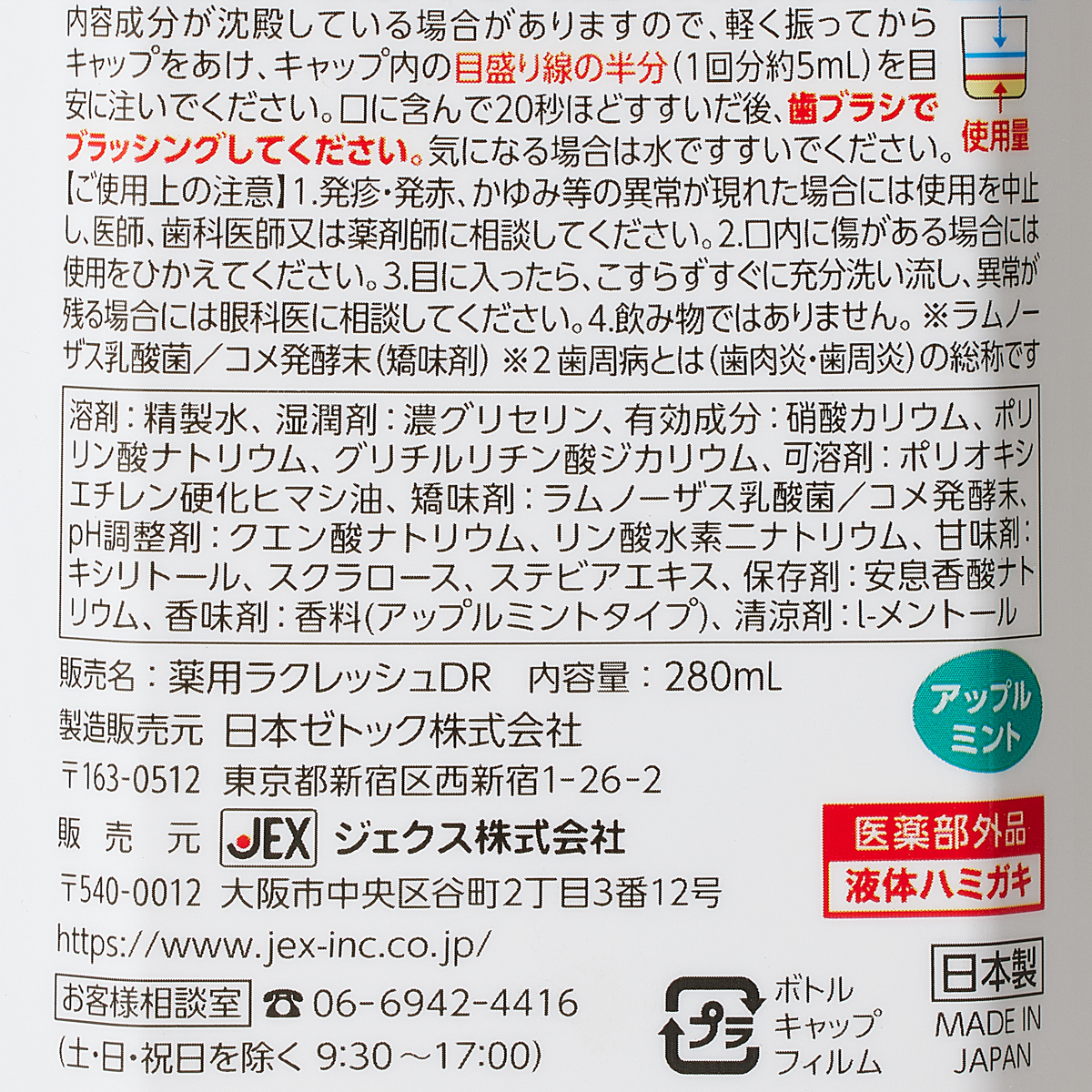 ラクレッシュEX 薬用 液体ハミガキ 280mL