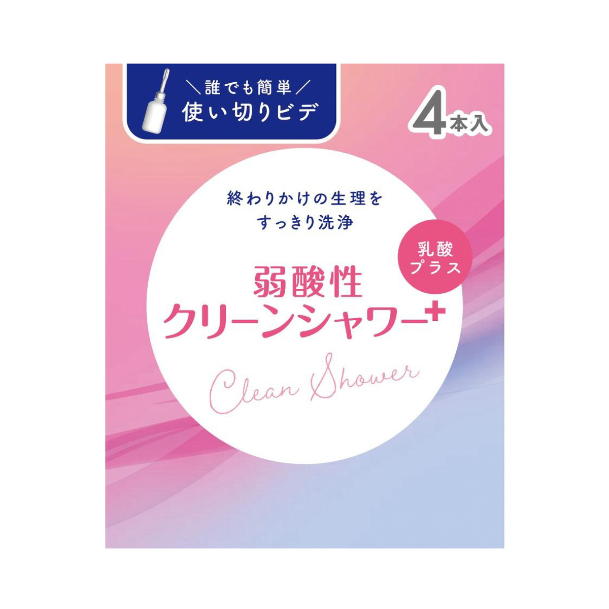 弱酸性クリーンシャワープラス 4本入