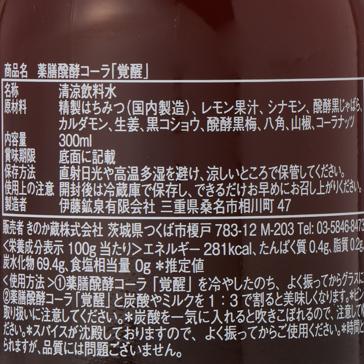 8cco 薬膳醗酵コーラ「覚醒」