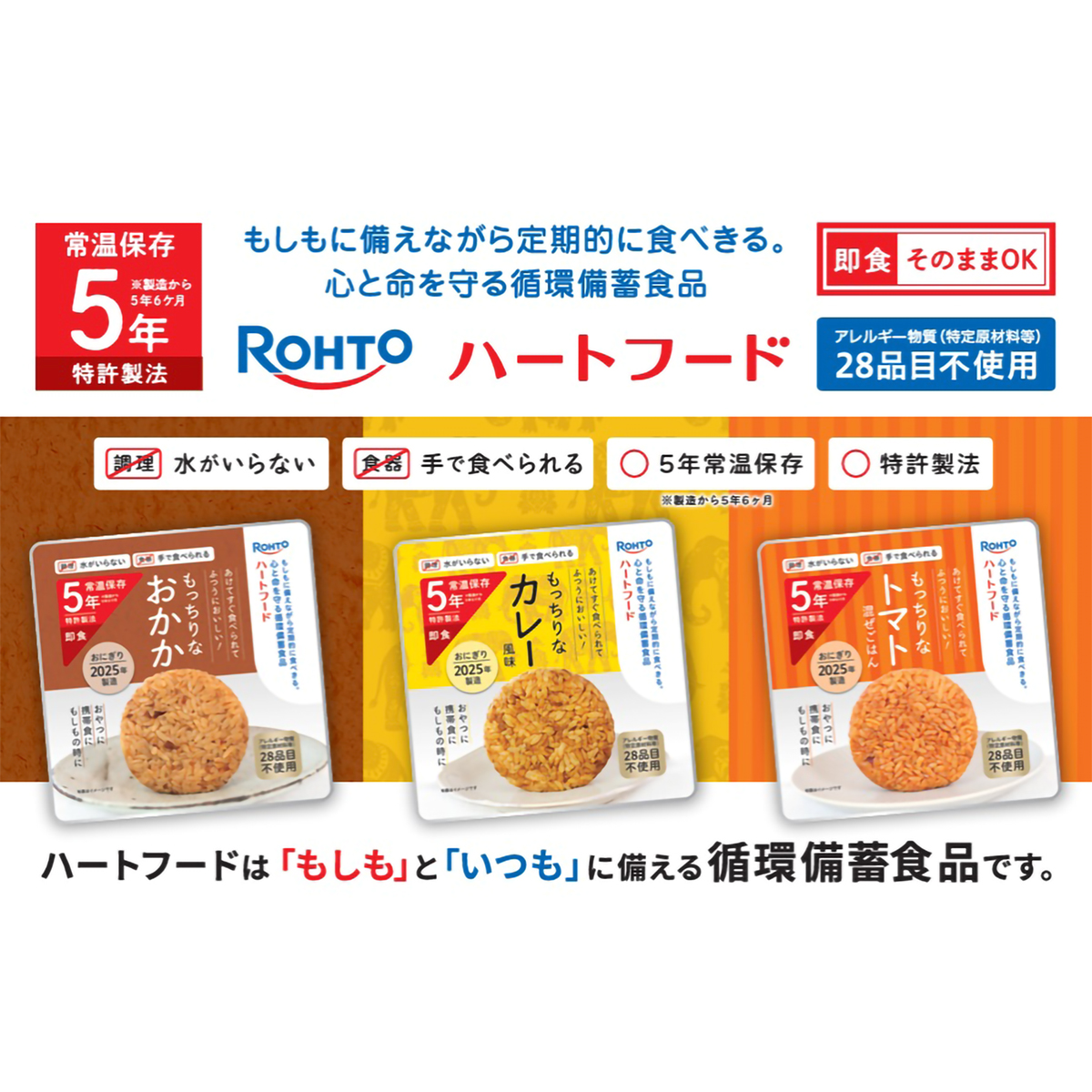 ロート製薬 ハートフード 5年常温保存おにぎり 12食セット