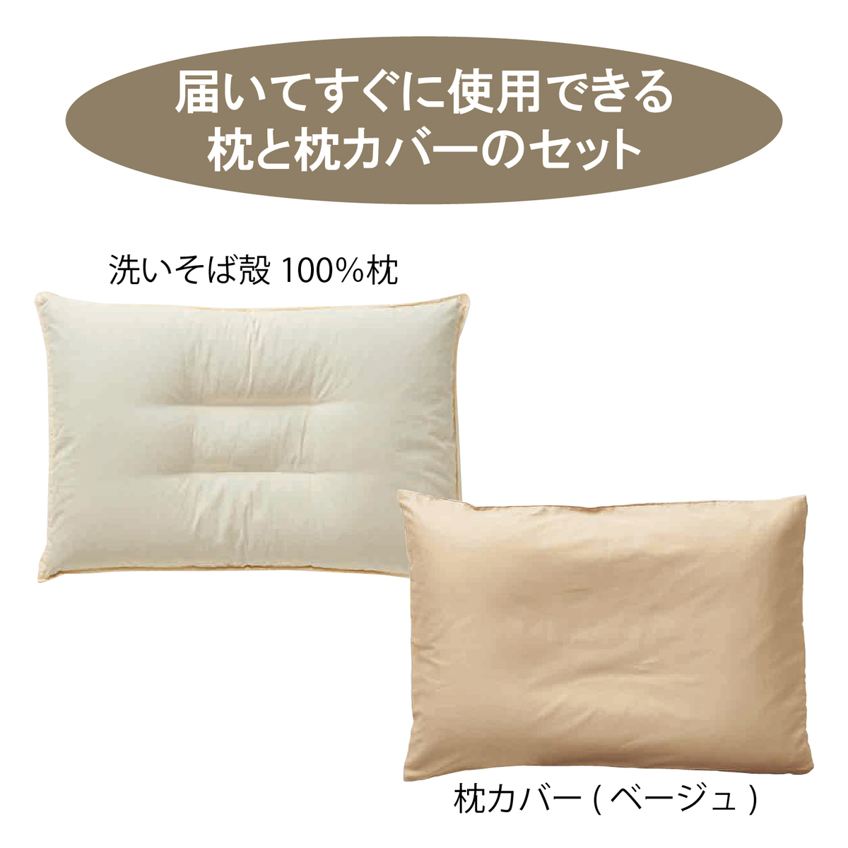 【京都優そばピロー】そば殻枕＆枕カバー (L)