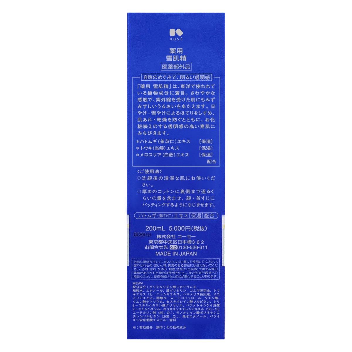 薬用 雪肌精[医薬部外品] 200mL