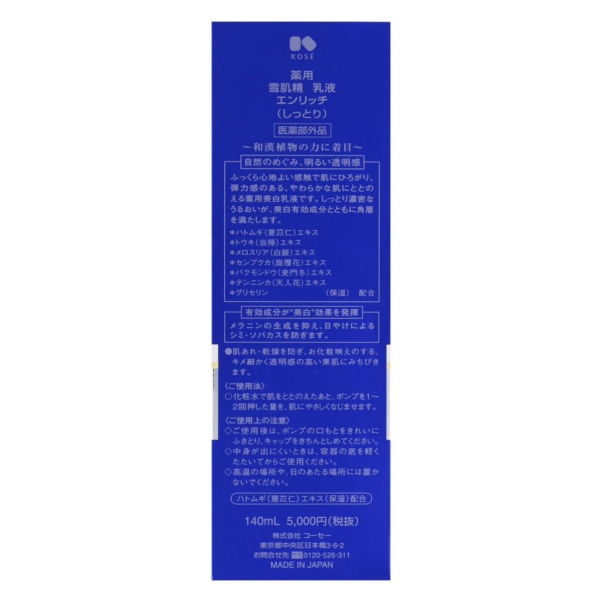 薬用 雪肌精 乳液 エンリッチ[医薬部外品]140mL