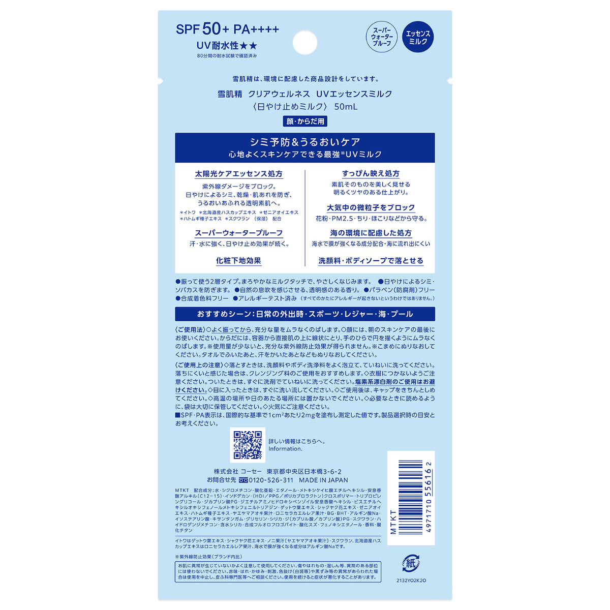 雪肌精 CLEAR WELLNESS ＵＶエッセンスミルク(50mL)