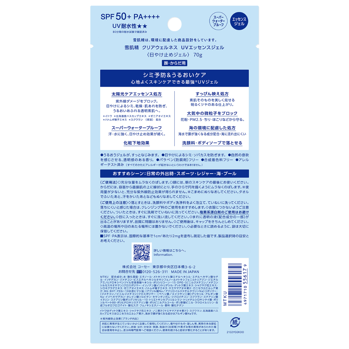 雪肌精 CLEAR WELLNESS ＵＶエッセンスジェル(70g)