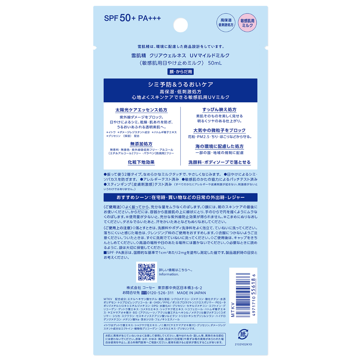 雪肌精 CLEAR WELLNESS UVマイルドミルク(50mL)