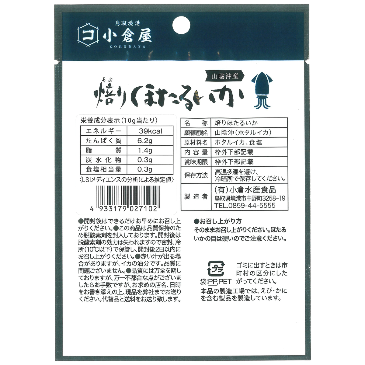 焙りほたるいか 260712