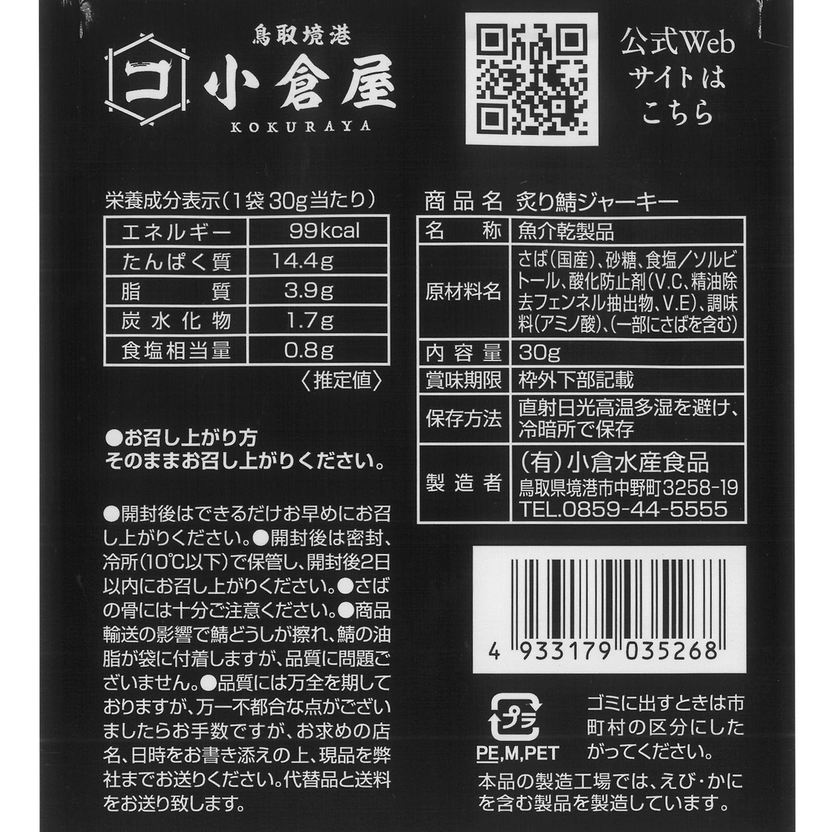 炙り鯖ジャーキー３０ｇ