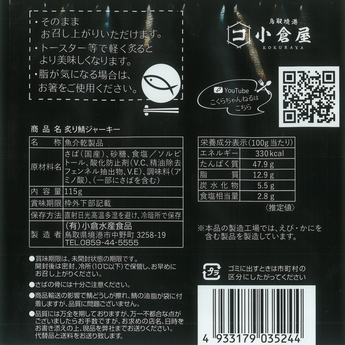 炙り鯖ジャーキー１１５ｇ