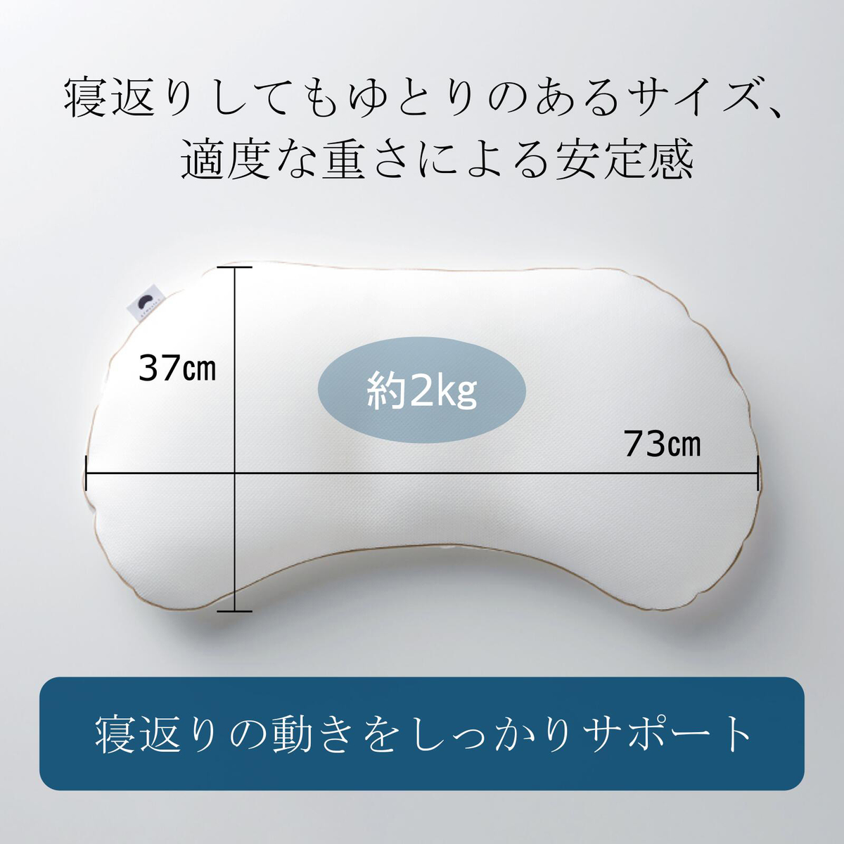 寝返りサポート快眠枕