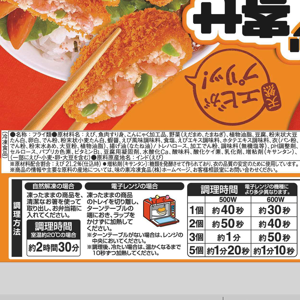 【冷凍】味の素　エビ寄せフライ 260514