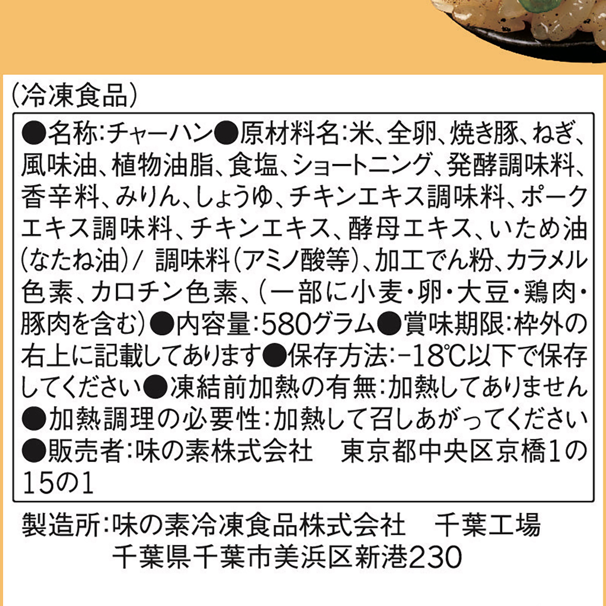 【冷凍】味の素　ザ・チャーハン 261130
