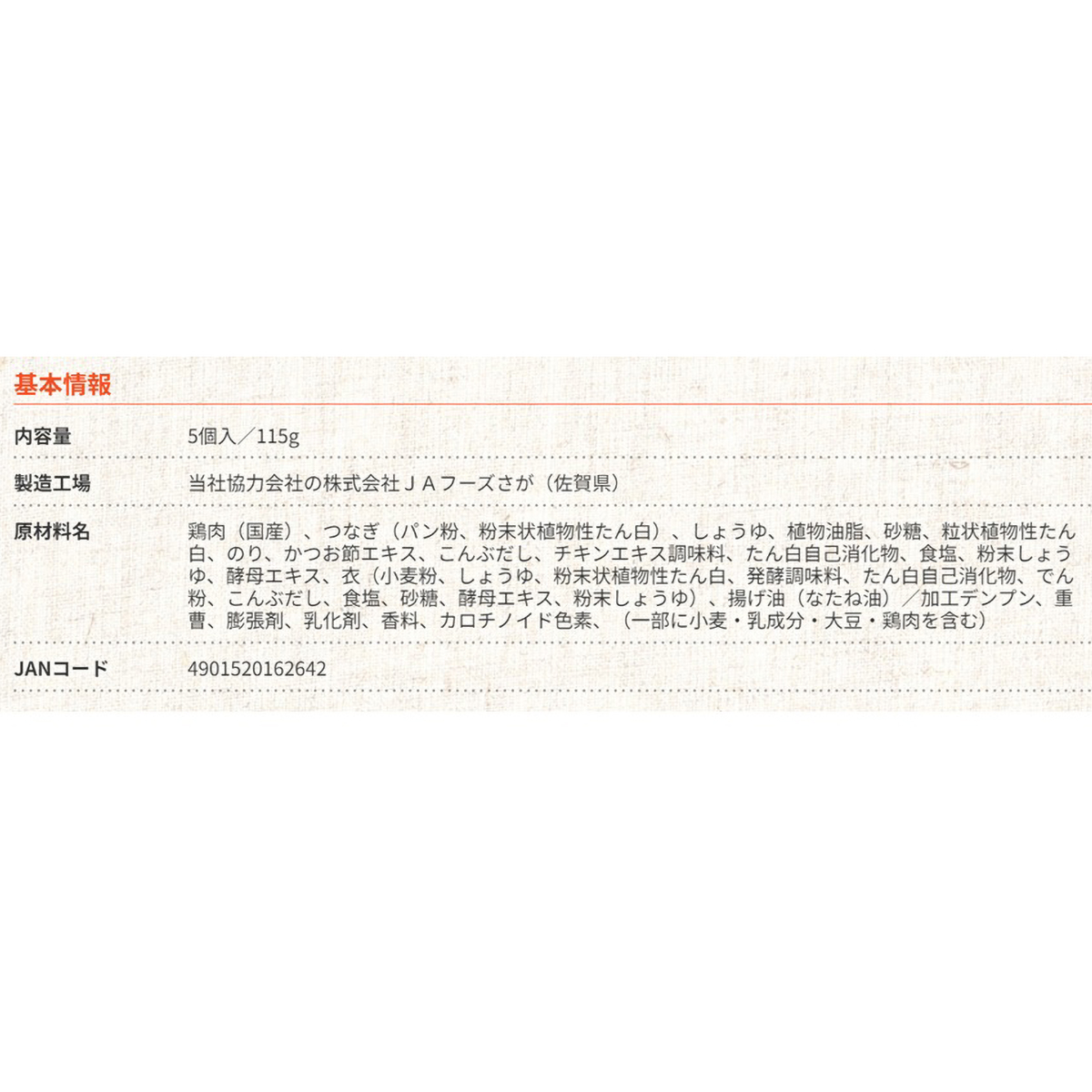 【冷凍】テーブルマーク　のりっこチキン