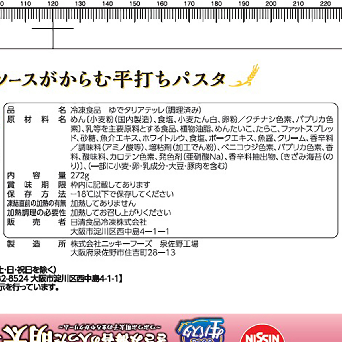 【冷凍】日清食品冷凍　もちっと生パスタ　明太子クリーム