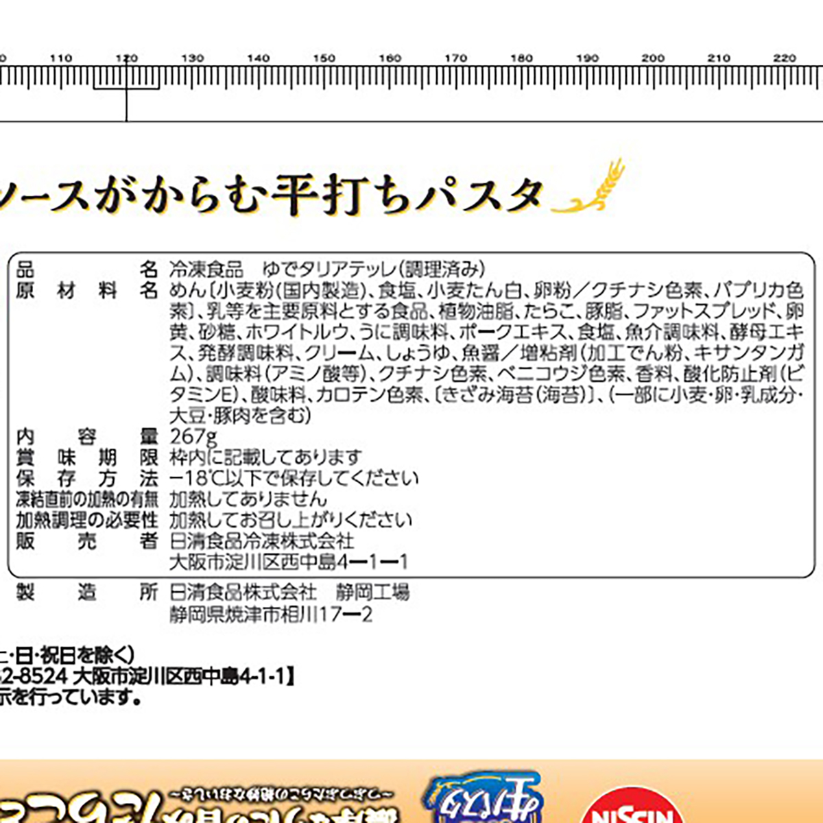 【冷凍】日清食品冷凍　もちっと生パスタ　たらことうにのソース 260507
