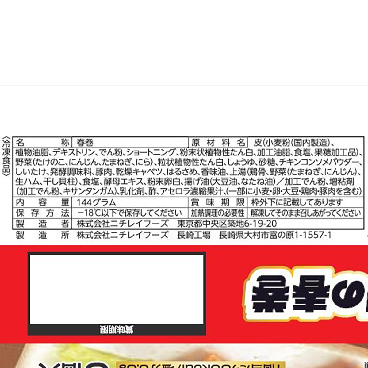 【冷凍】ニチレイフーズ　パリパリの春巻