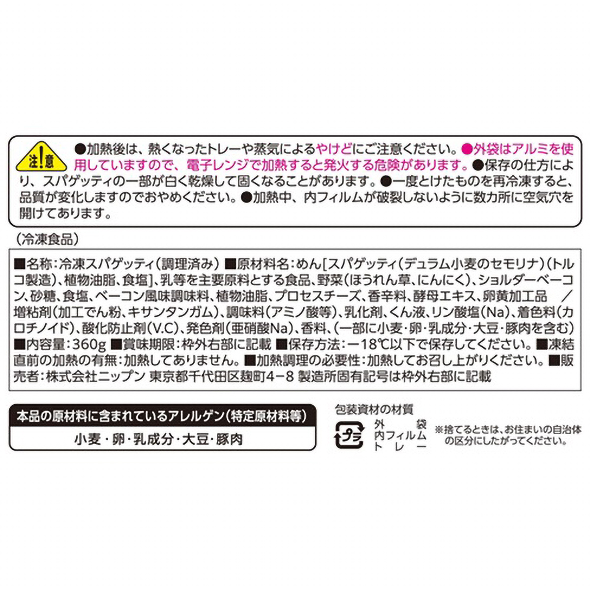 【冷凍】ニップン　Bigカルボナーラ