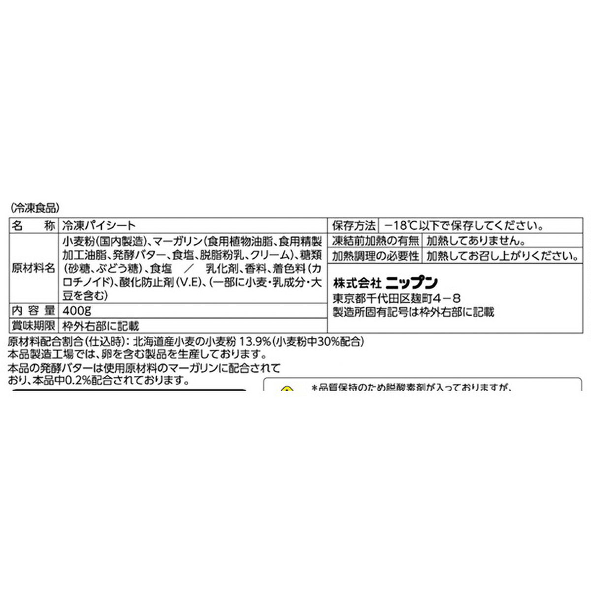 【冷凍】ニップン　パイシート