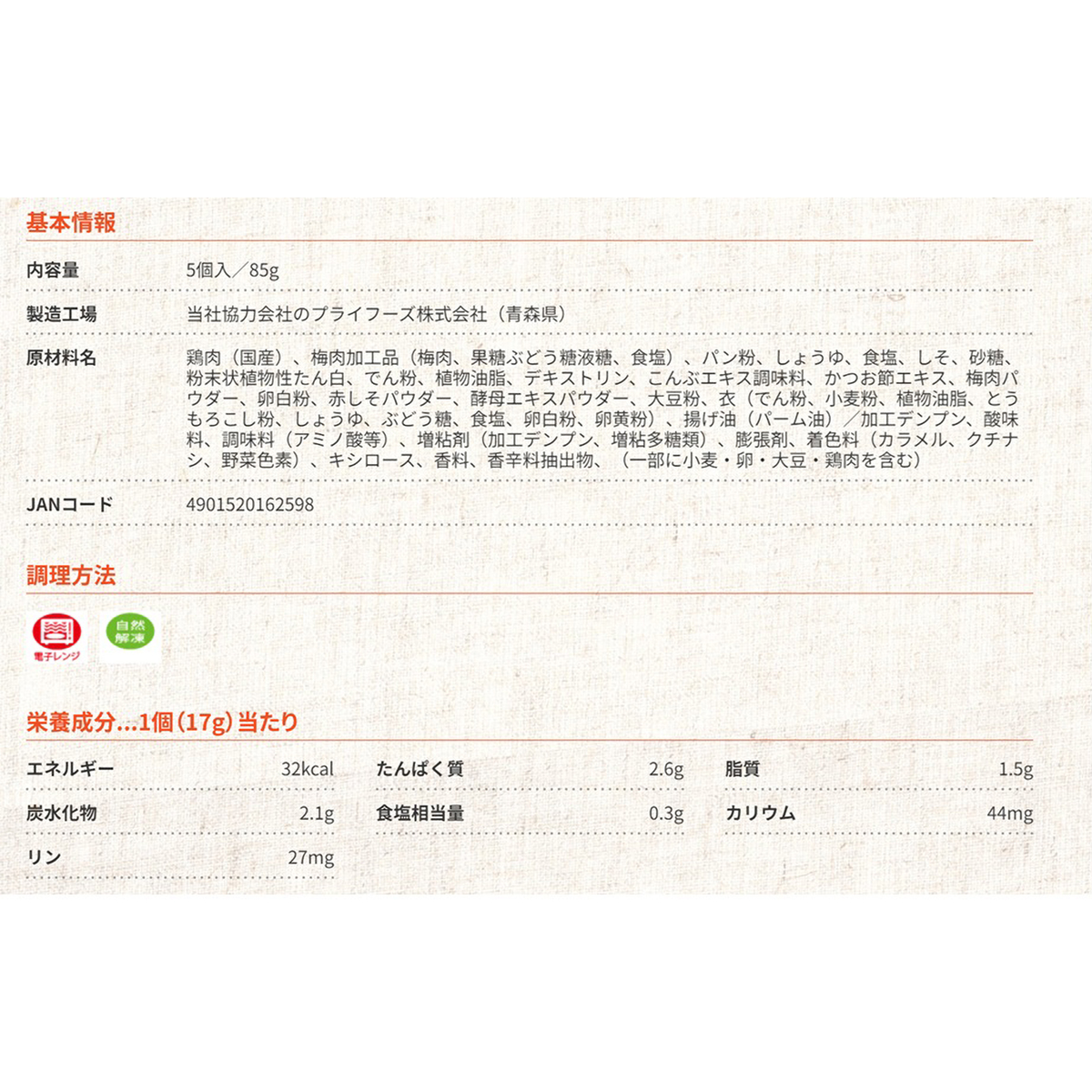 【冷凍】テーブルマーク　国産若鶏ささみの梅しそ竜田揚げ　５個入 260516