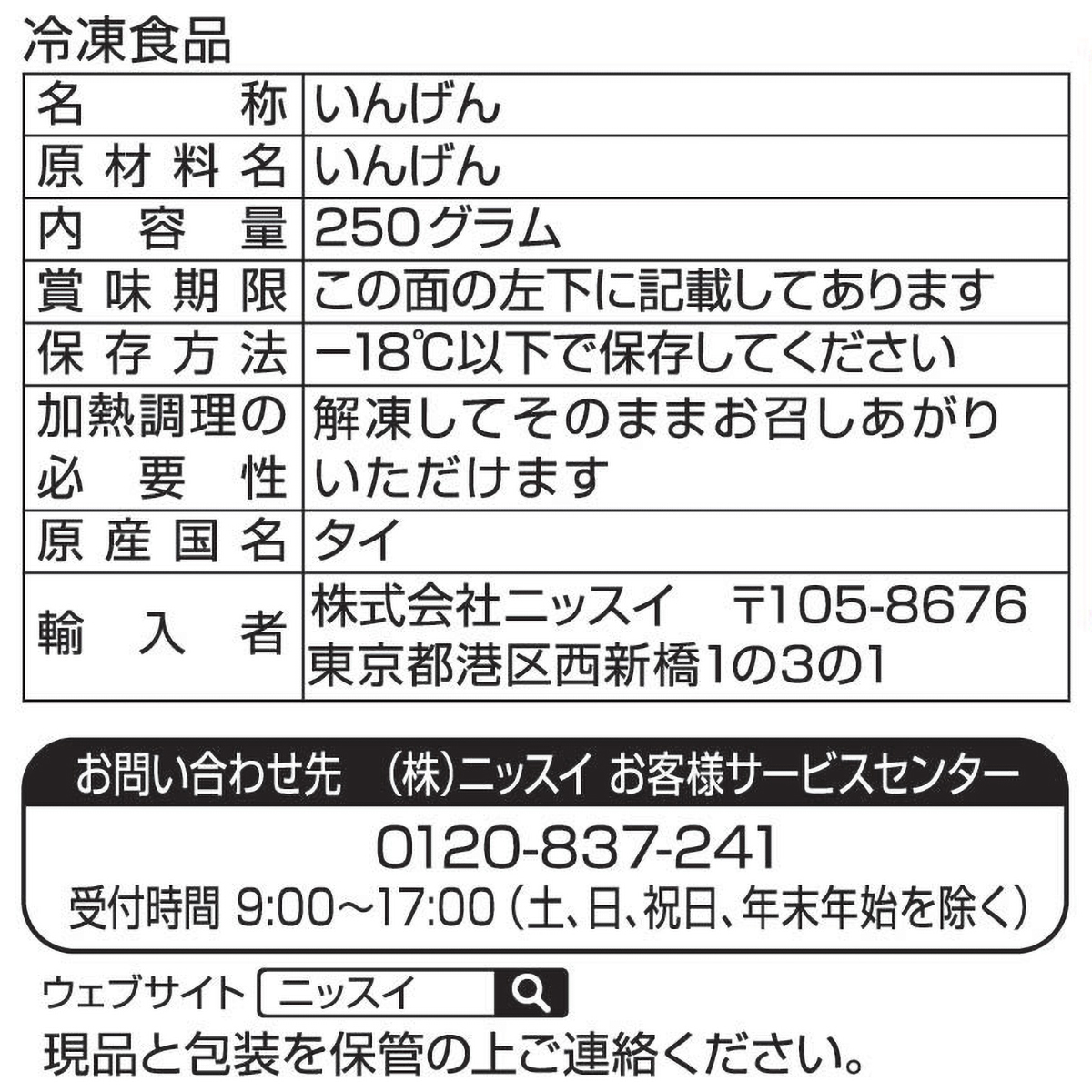 【冷凍】ニッスイ　いんげん　２５０ｇ