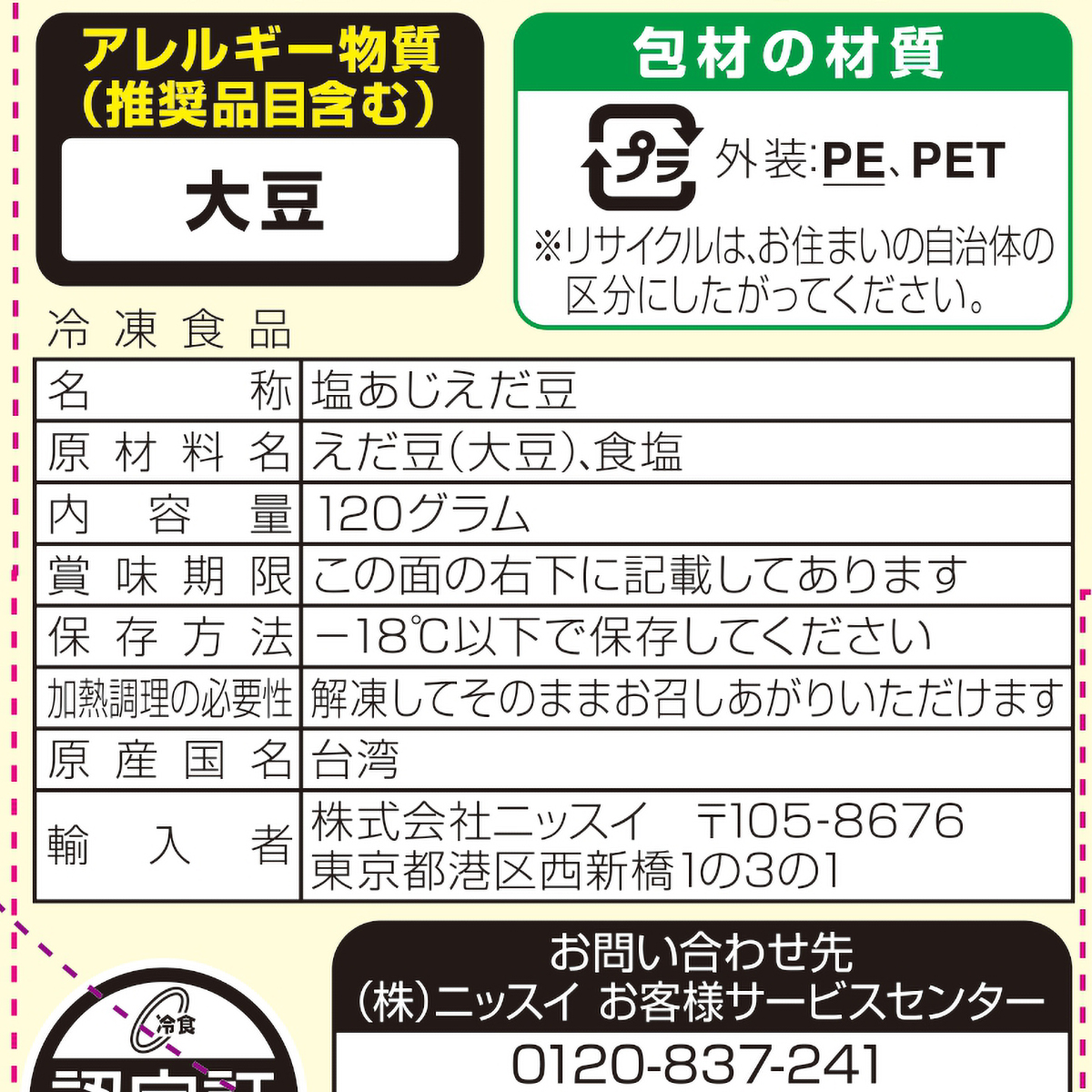【冷凍】ニッスイ　1回分だけ塩あじえだまめ　１２０ｇ