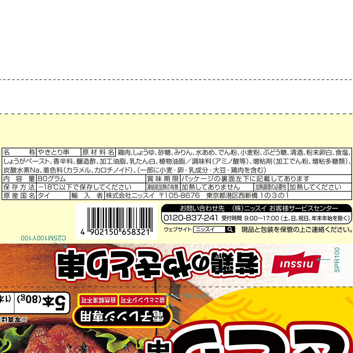 【冷凍】ニッスイ　若鶏のやきとり串　５本入 270114
