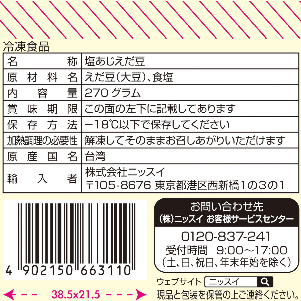 【冷凍】ニッスイ　塩あじ茶豆　台湾産　３００ｇ