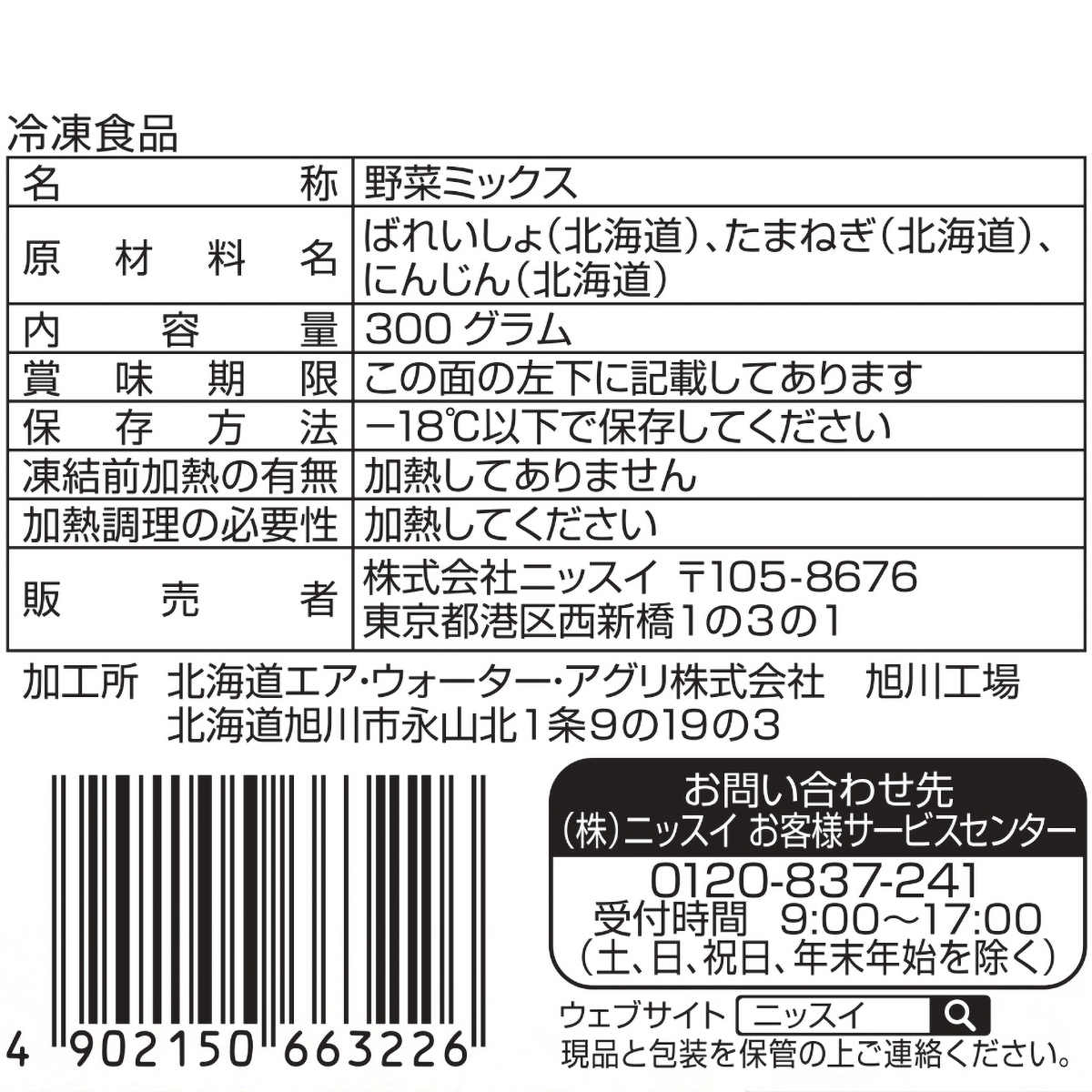 【冷凍】ニッスイ　北海道産野菜ミックス　３００ｇ
