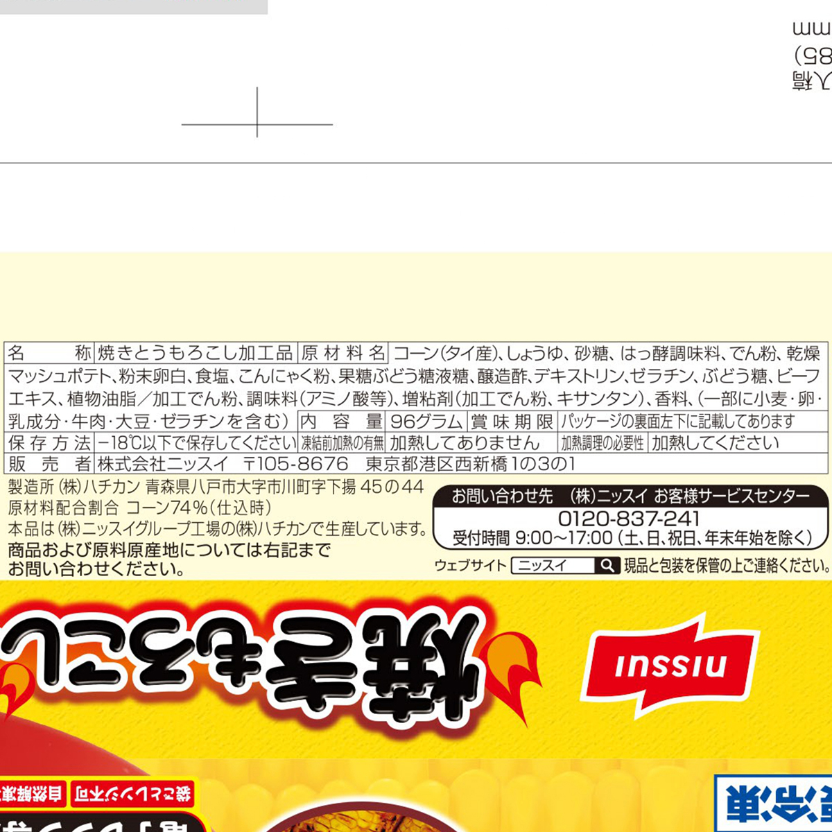【冷凍】ニッスイ　焼きもろこしくん　８個入