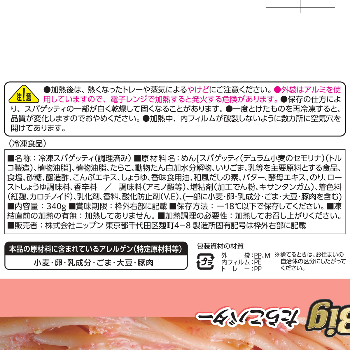 【冷凍】ニップン　Bigたらこバター　３４０ｇ 260604