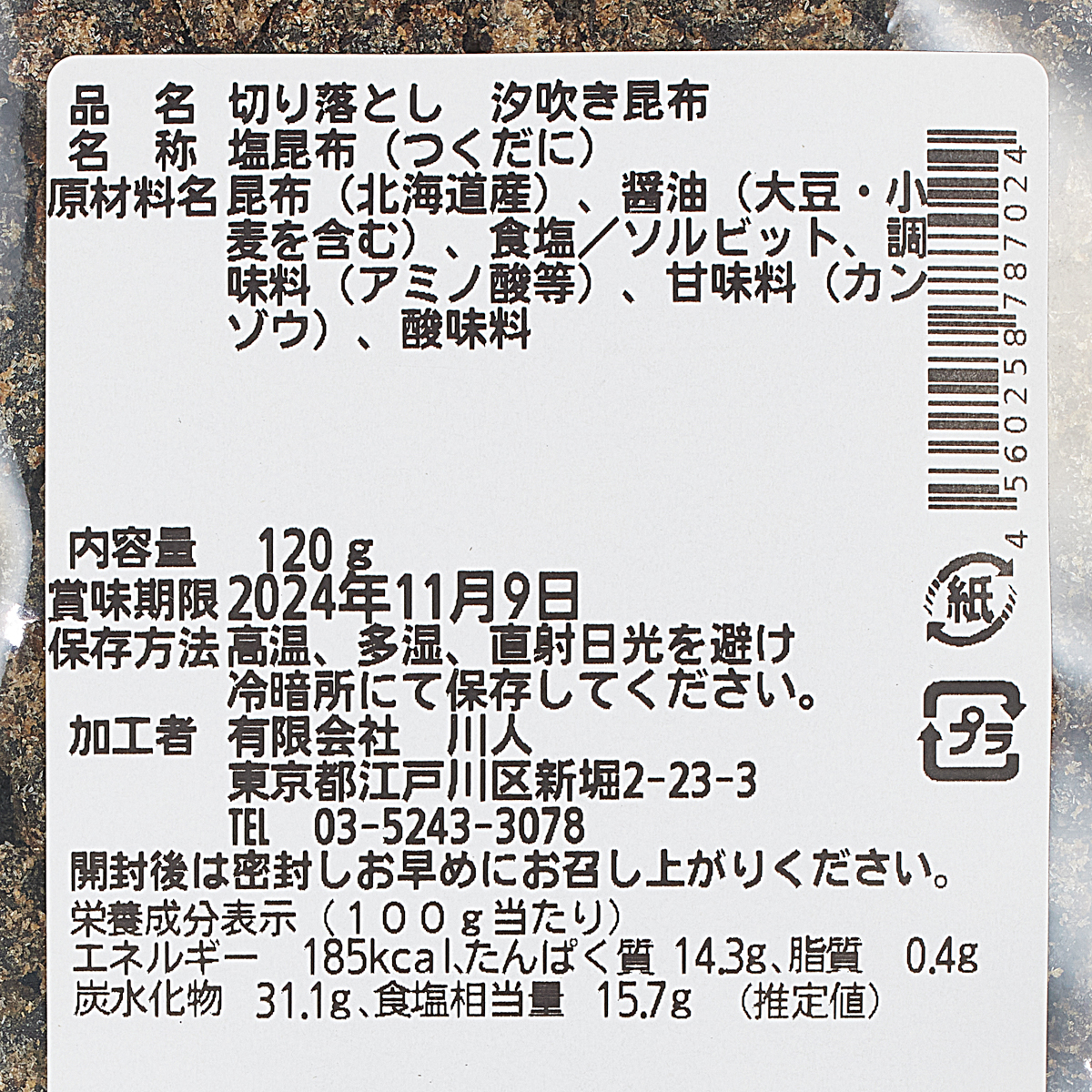 【昆布の川ひと】切り落とし 汐吹き昆布　120ｇ