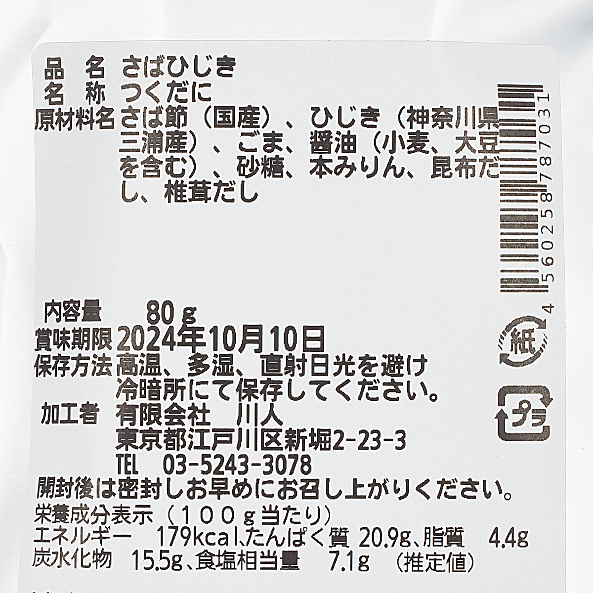 【昆布の川ひと】さばひじき　80ｇ