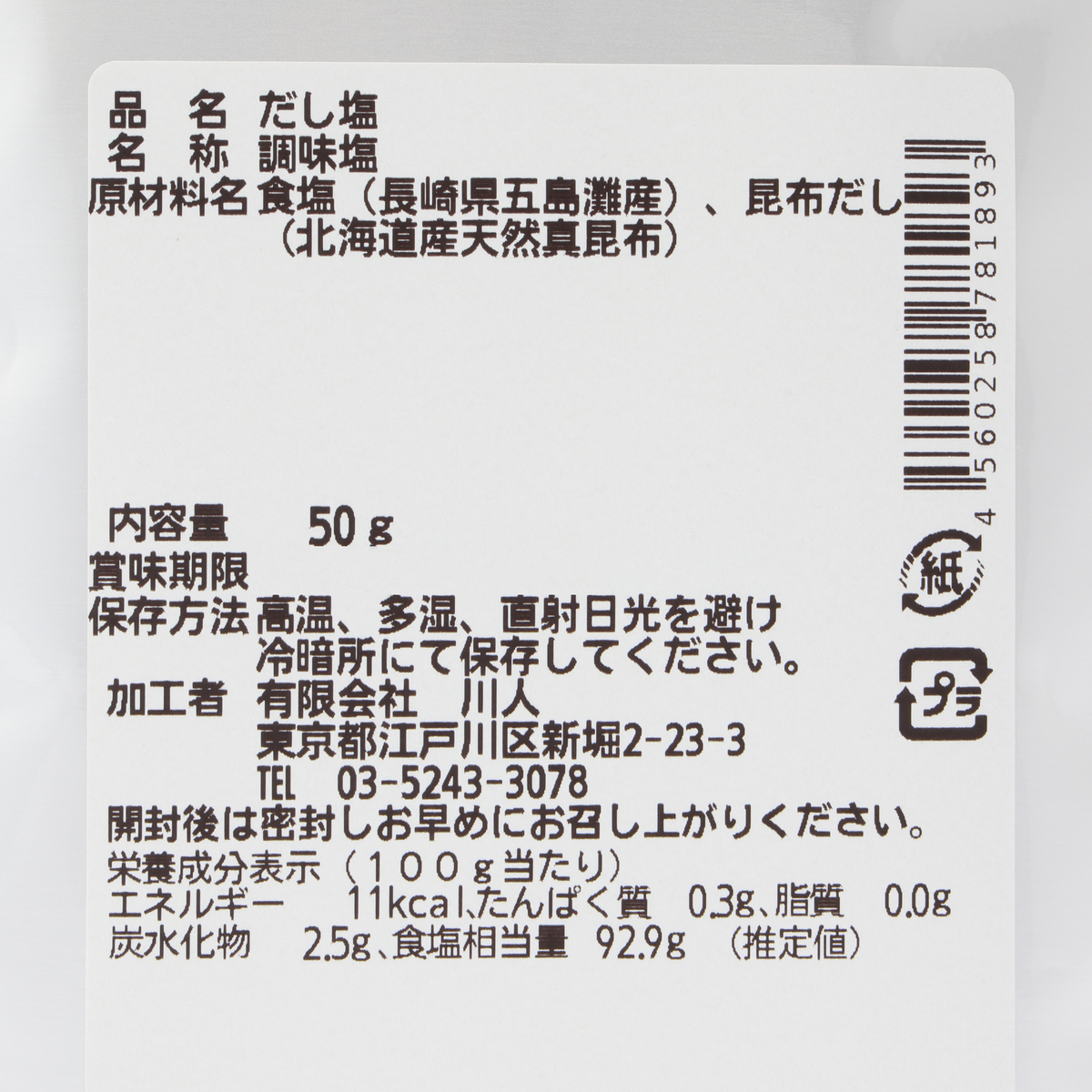 ＜昆布の川ひと＞だし塩