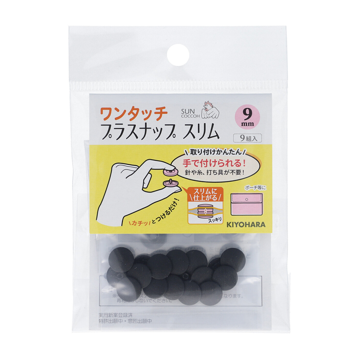 清原　サンコッコー　ワンタッチプラスナップスリム　ブラック　９ｍｍ　９組