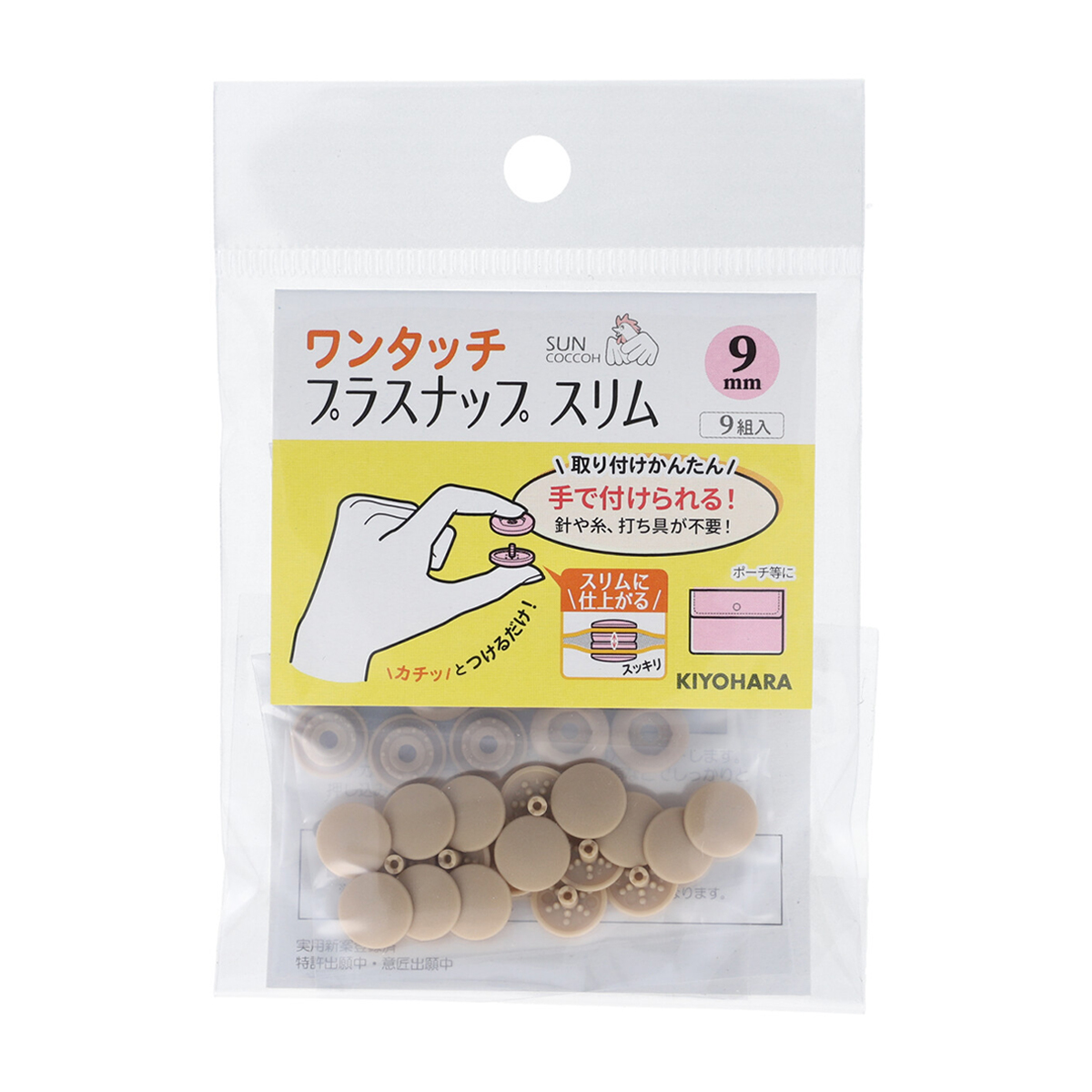 清原　サンコッコー　ワンタッチプラスナップスリム　ベージュ　９ｍｍ　９組