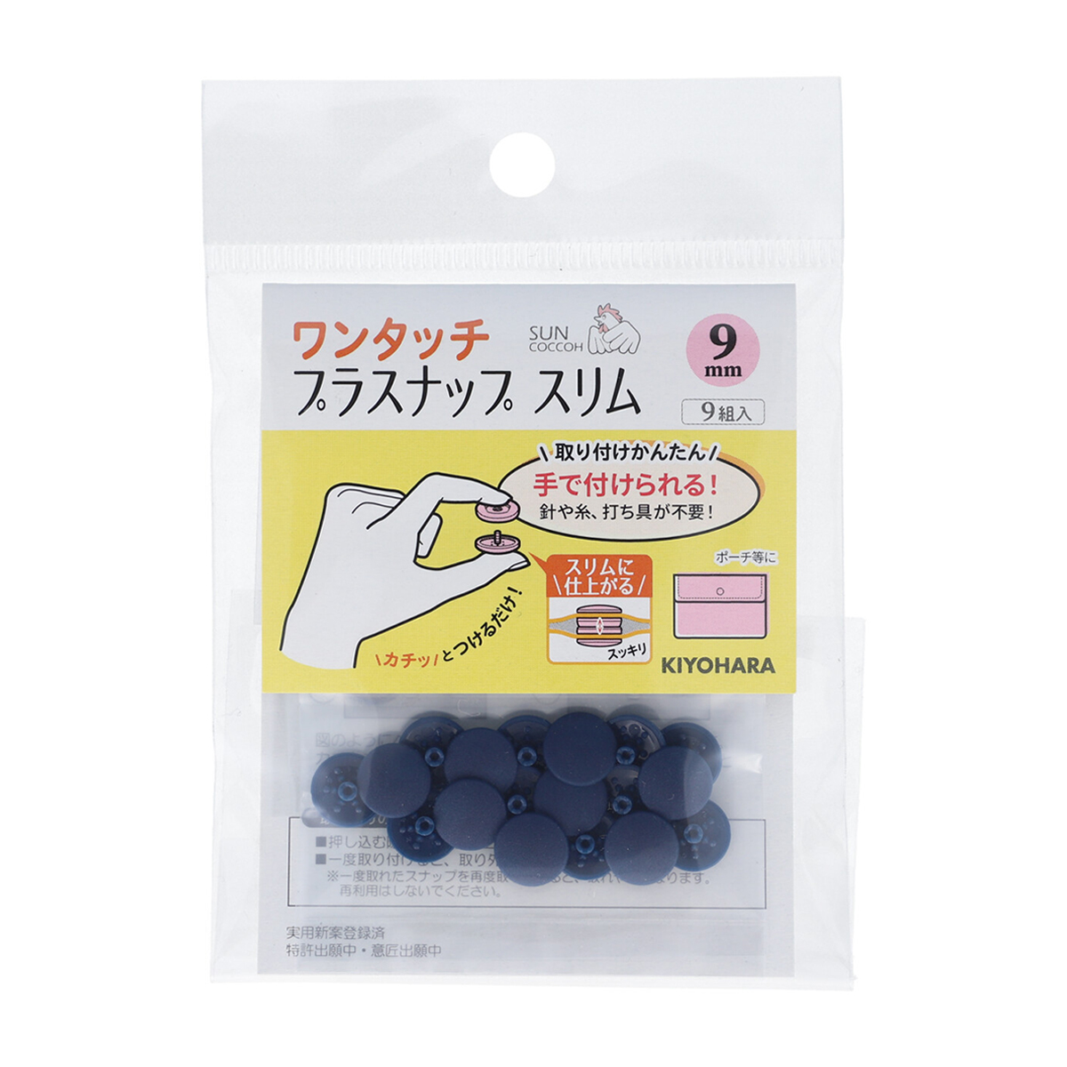 清原　サンコッコー　ワンタッチプラスナップスリム　ネイビー　９ｍｍ　９組